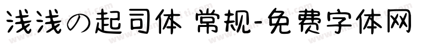 浅浅の起司体 常规字体转换